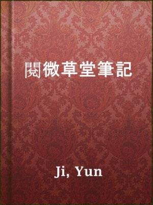 cover image of 閱微草堂筆記